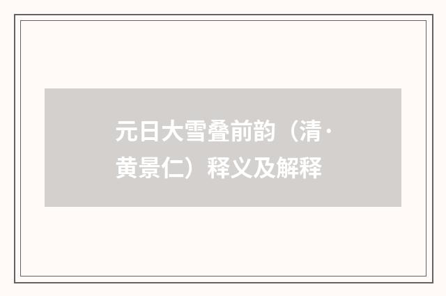 元日大雪叠前韵（清·黄景仁）释义及解释