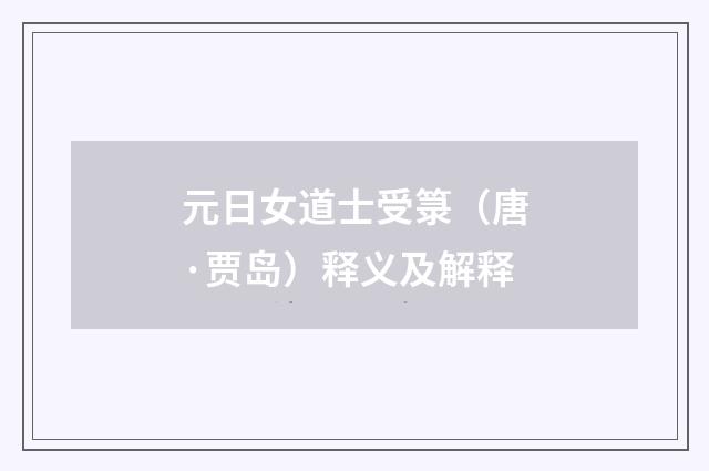 元日女道士受箓（唐·贾岛）释义及解释