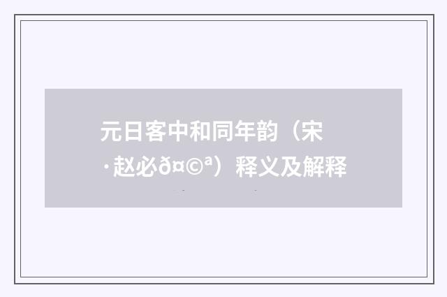 元日客中和同年韵（宋·赵必𤩪）释义及解释