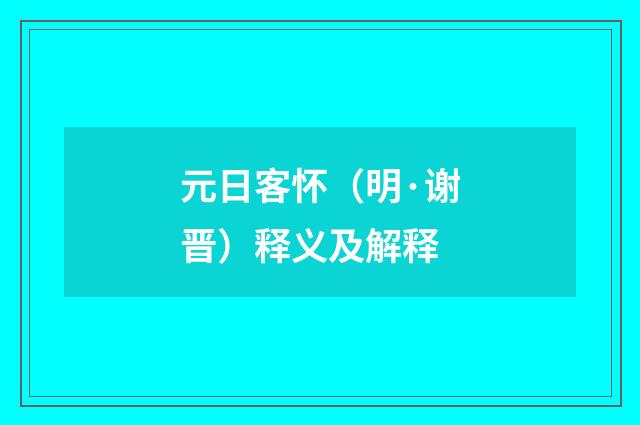 元日客怀（明·谢晋）释义及解释