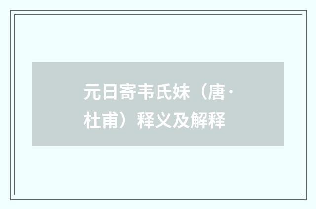 元日寄韦氏妹（唐·杜甫）释义及解释