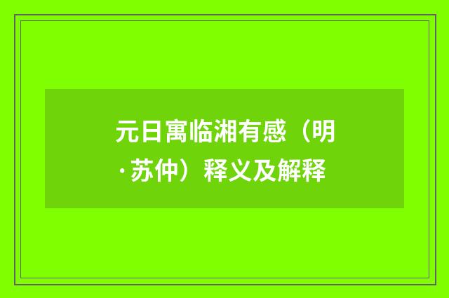 元日寓临湘有感（明·苏仲）释义及解释
