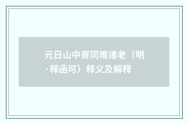 元日山中寄同难诸老（明·释函可）释义及解释