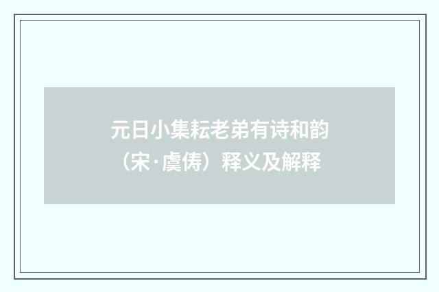 元日小集耘老弟有诗和韵（宋·虞俦）释义及解释