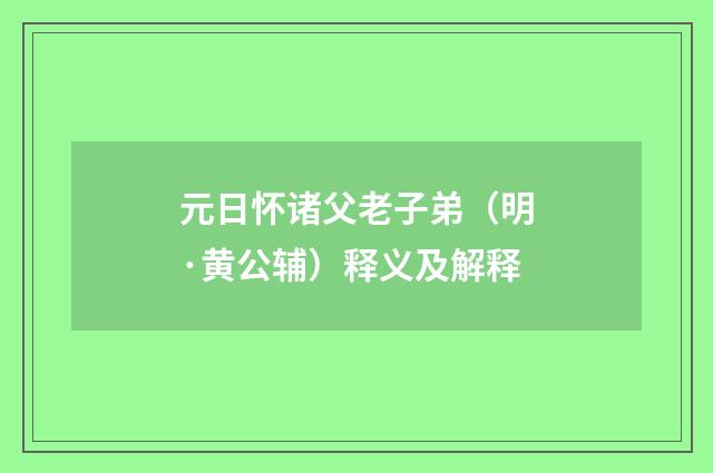 元日怀诸父老子弟（明·黄公辅）释义及解释