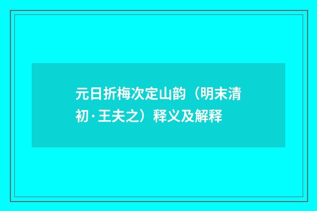 元日折梅次定山韵（明末清初·王夫之）释义及解释