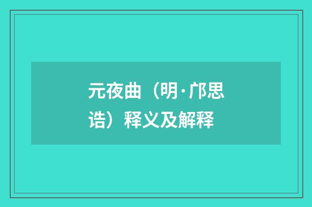 元夜曲（明·邝思诰）释义及解释