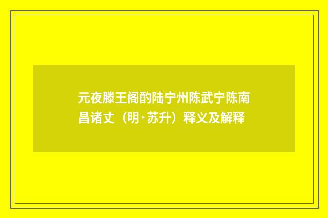 元夜滕王阁酌陆宁州陈武宁陈南昌诸丈（明·苏升）释义及解释