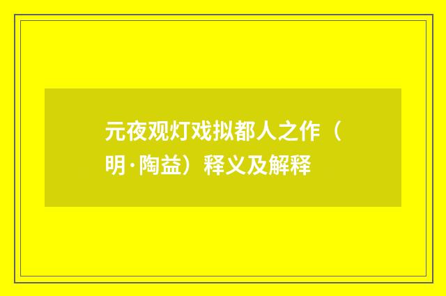 元夜观灯戏拟都人之作（明·陶益）释义及解释