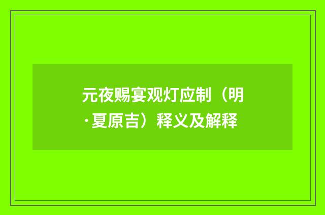 元夜赐宴观灯应制（明·夏原吉）释义及解释