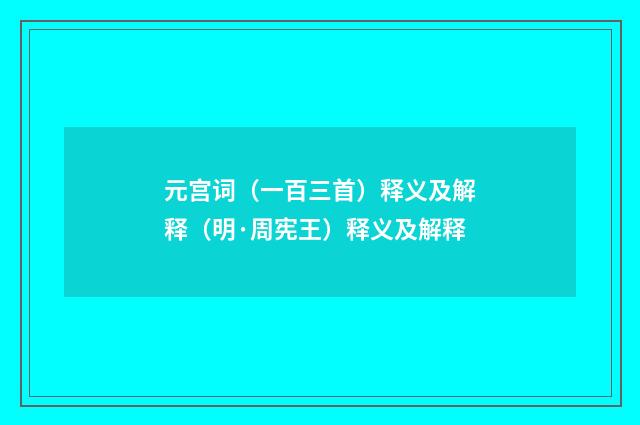 元宫词（一百三首）释义及解释（明·周宪王）释义及解释