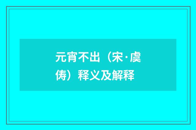 元宵不出（宋·虞俦）释义及解释