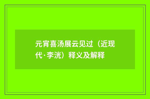 元宵喜汤展云见过（近现代·李洸）释义及解释