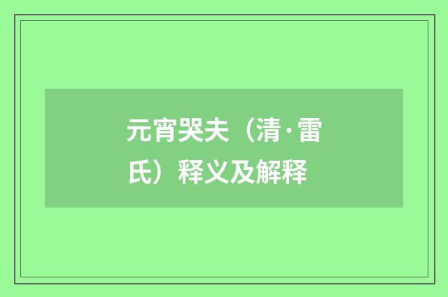 元宵哭夫（清·雷氏）释义及解释
