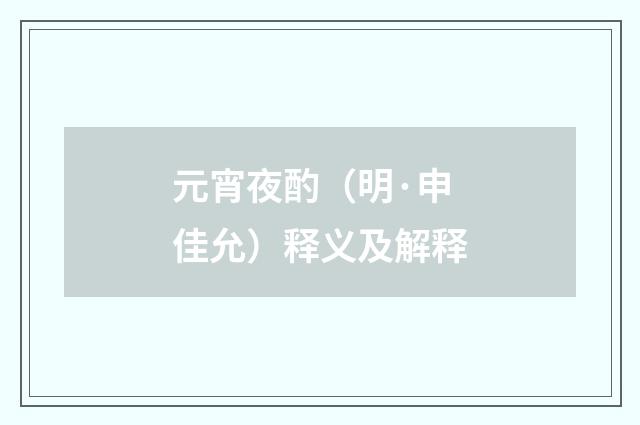 元宵夜酌（明·申佳允）释义及解释