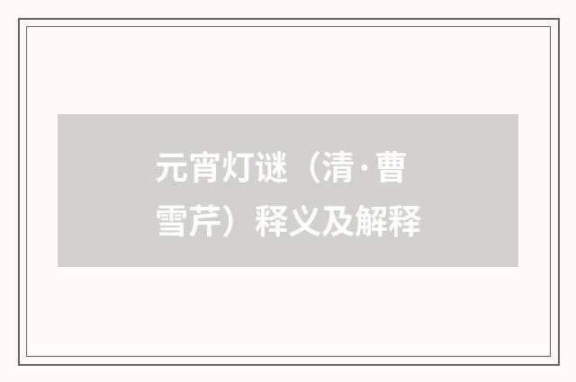 元宵灯谜（清·曹雪芹）释义及解释