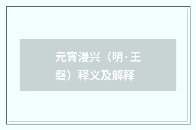 元宵漫兴（明·王磐）释义及解释