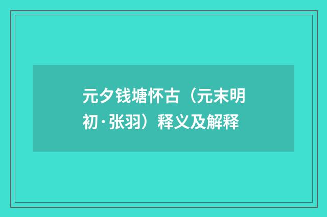 元夕钱塘怀古（元末明初·张羽）释义及解释