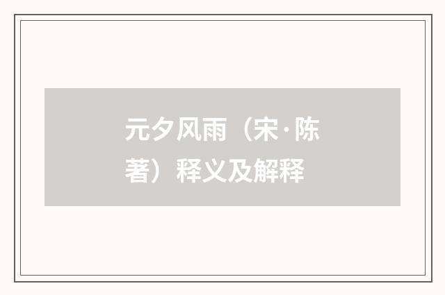 元夕风雨（宋·陈著）释义及解释