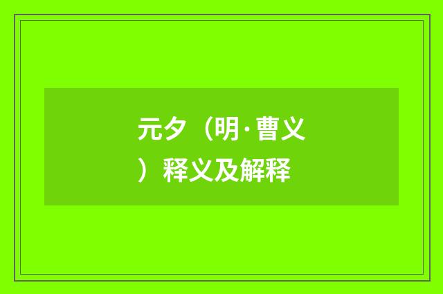 元夕（明·曹义）释义及解释