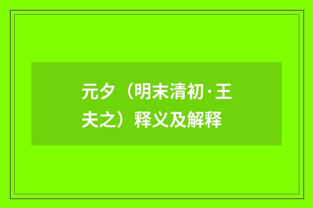 元夕（明末清初·王夫之）释义及解释