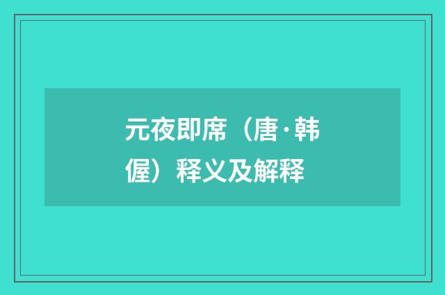 元夜即席（唐·韩偓）释义及解释