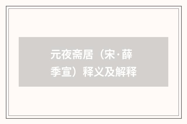 元夜斋居（宋·薛季宣）释义及解释