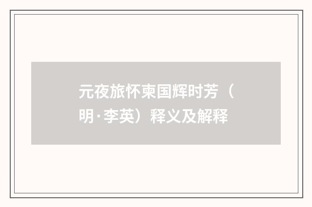 元夜旅怀柬国辉时芳（明·李英）释义及解释