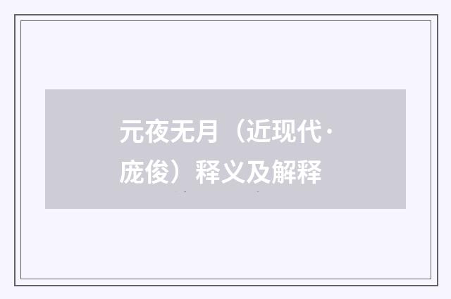 元夜无月（近现代·庞俊）释义及解释