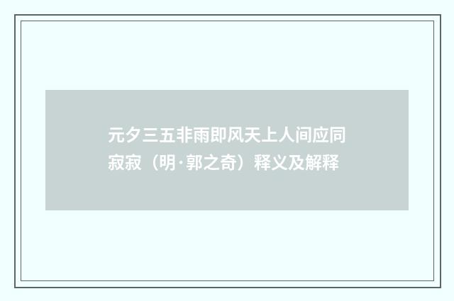 元夕三五非雨即风天上人间应同寂寂（明·郭之奇）释义及解释