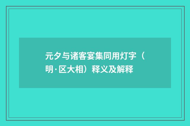 元夕与诸客宴集同用灯字（明·区大相）释义及解释