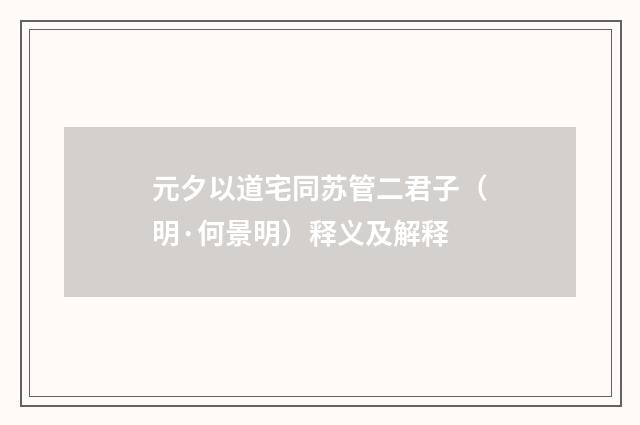 元夕以道宅同苏管二君子（明·何景明）释义及解释