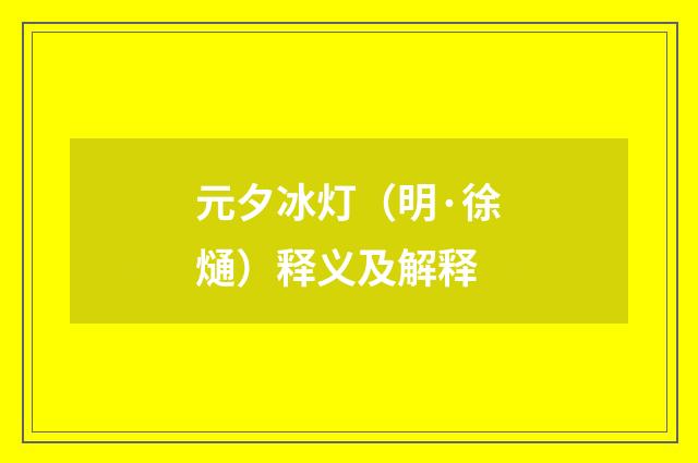 元夕冰灯（明·徐熥）释义及解释