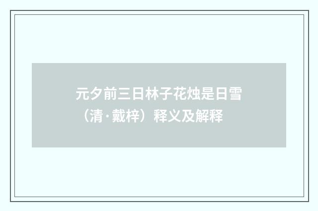 元夕前三日林子花烛是日雪（清·戴梓）释义及解释