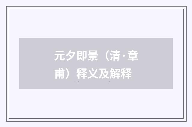 元夕即景（清·章甫）释义及解释