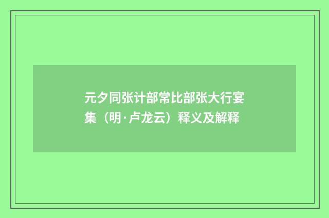 元夕同张计部常比部张大行宴集（明·卢龙云）释义及解释