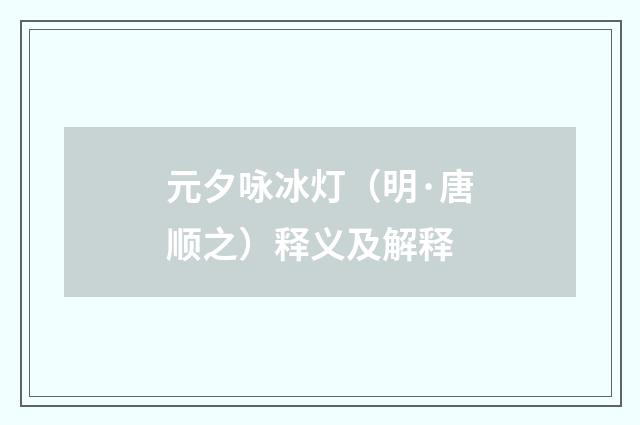 元夕咏冰灯（明·唐顺之）释义及解释