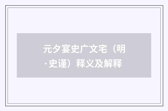元夕宴史广文宅（明·史谨）释义及解释