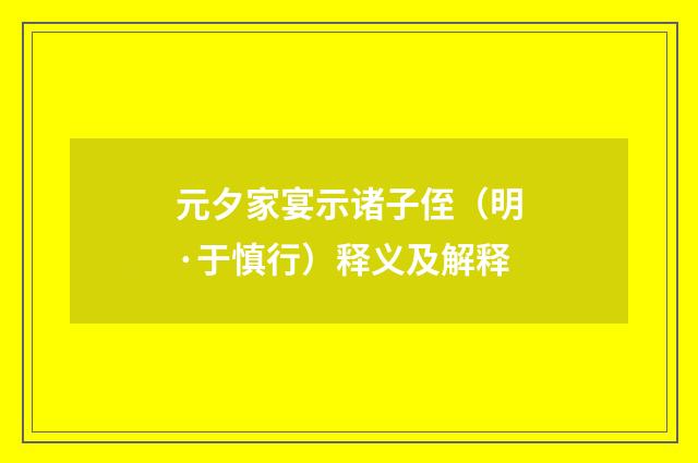 元夕家宴示诸子侄（明·于慎行）释义及解释