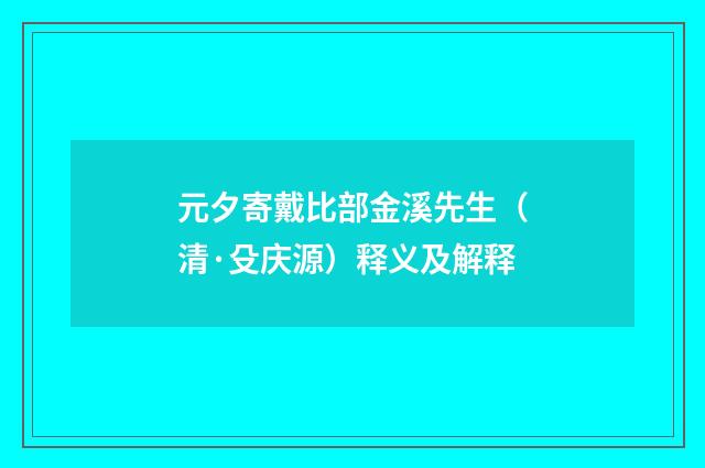 元夕寄戴比部金溪先生（清·殳庆源）释义及解释