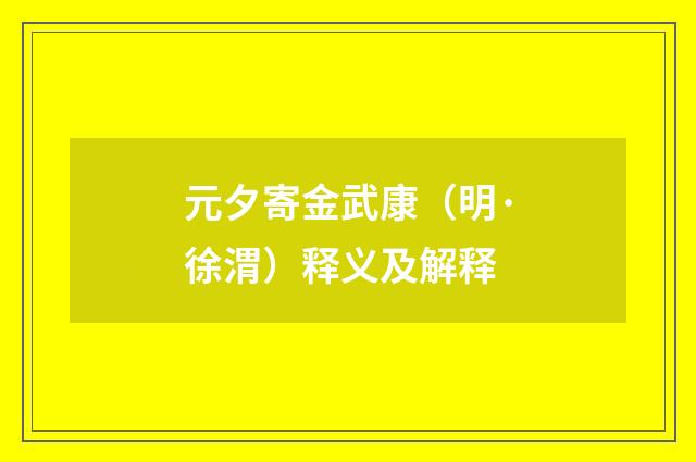 元夕寄金武康（明·徐渭）释义及解释