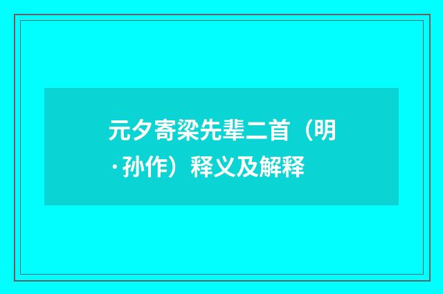 元夕寄梁先辈二首（明·孙作）释义及解释