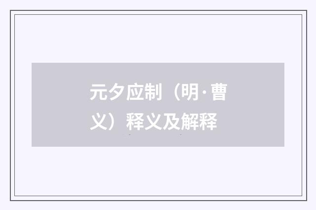 元夕应制（明·曹义）释义及解释