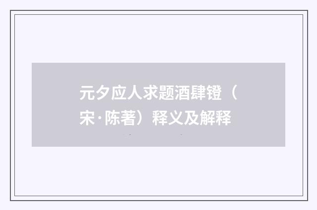 元夕应人求题酒肆镫（宋·陈著）释义及解释
