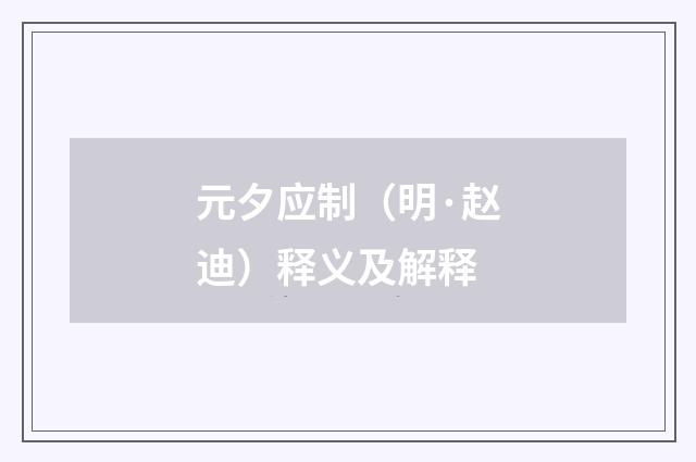 元夕应制（明·赵迪）释义及解释