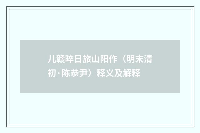 儿赣晬日旅山阳作（明末清初·陈恭尹）释义及解释