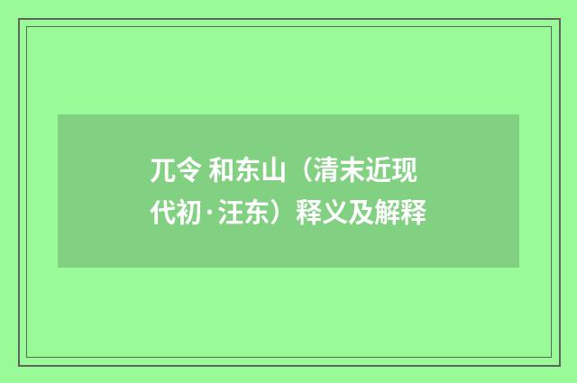 兀令 和东山（清末近现代初·汪东）释义及解释