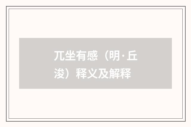 兀坐有感(明·丘浚)释义及解释