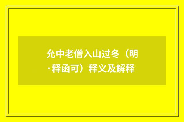 允中老僧入山过冬（明·释函可）释义及解释