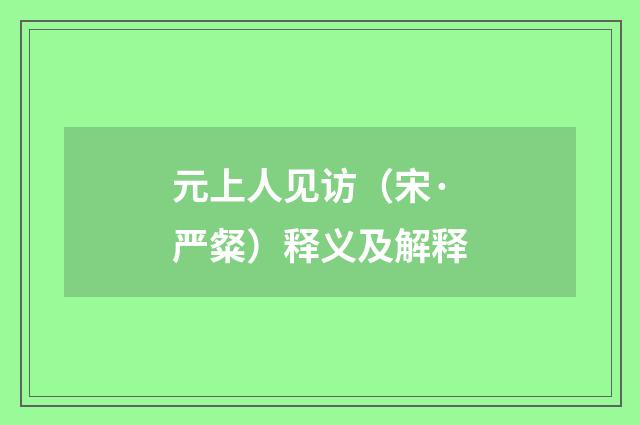 元上人见访（宋·严粲）释义及解释